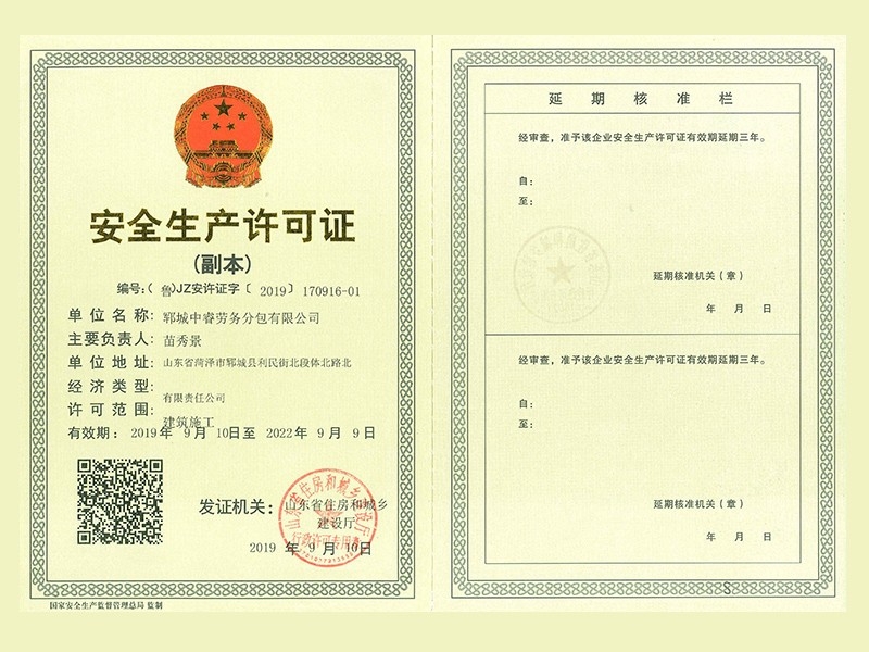 安全生產許可證