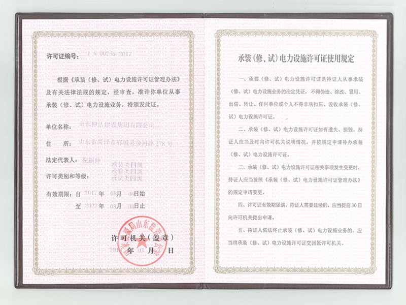 電力設施許可證