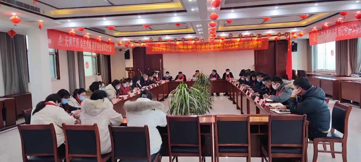 2022年伸達集團年終工作總結會議暨2023年新春團拜會